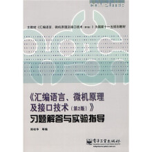 〈汇编语言、微机原理及接口技术（第2版）〉习题解答与实验指导