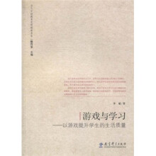 游戏与学习）以游戏提升学生的生活质量