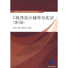 C程序设计辅导与实训(第2版)