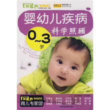 0-3岁婴幼儿疾病科学照顾