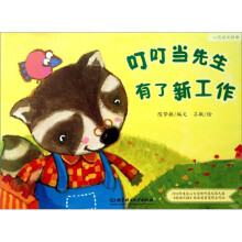 心灵成长绘本:叮叮当先生有了新工作
