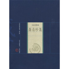 名家选集卷:龚自珍集