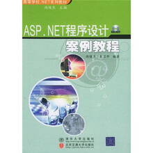 高等学校.NET系列教材：ASP.NET程序设计案例教程（附光盘）