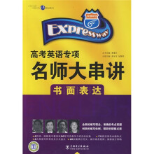 高考英语专项名师大串讲:书面表达