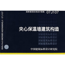 07J107夹心保温墙建筑构造