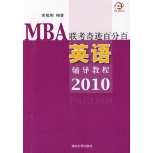 MBA联考奇迹百分百：英语辅导教程2010