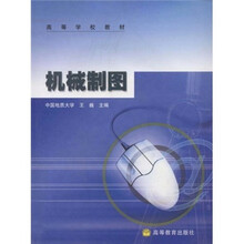 高等学校教材:机械制图(附光盘)