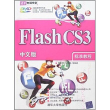 Flash CS3中文版标准教程（附光盘）