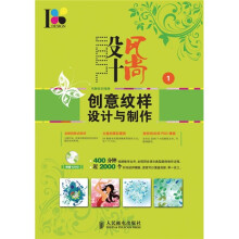 设计风尚1:创意纹样设计与制作