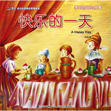 北斗心灵成长双语绘本：快乐的一天（学习付出与分享）