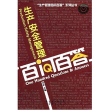 生产安全管理百问百答