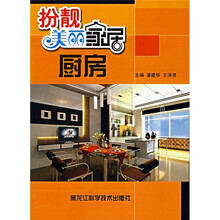 扮靓美丽家居:厨房