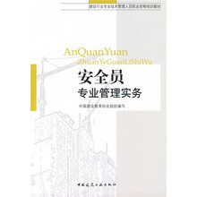 建设行业专业技术管理人员职业资格培训教材：安全员专业管理实务