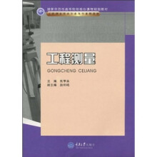 国家示范性高等院校核心课程规划教材·工程测量技术专业及专业群教材:工程测量