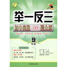 春雨教育·举一反三：初中奥数1000题全解（9年级）