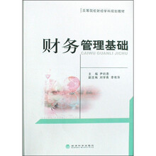 高等院校财经学科规划教材：财务管理基础