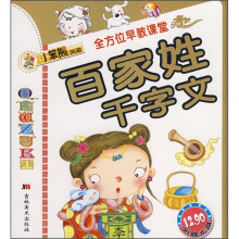 24K全方位早教课堂：百家姓·千字文（附光盘）