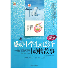 感动小学生的128个动物故事(精华版)