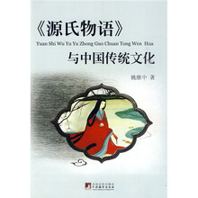 《源氏物语》与中国传统文化(修订版)