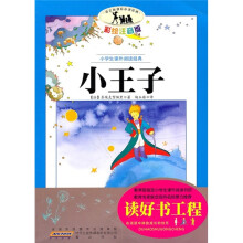 小学生课外阅读经典：小王子（彩绘注音版）