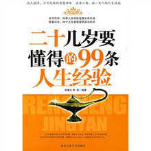 二十几岁要懂得的99条人生经验