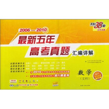 天利38套·2006-2010最新五年高考真题汇编详解：数学（文科）（2011高考必备）