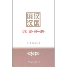 俄汉汉俄谚语手册