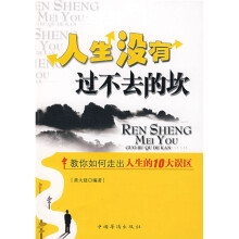 人生没有过不去的坎
