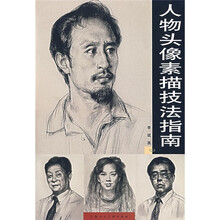人物头像素描技法指南2