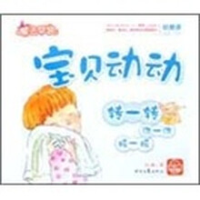 宝贝动动转一转