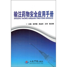 输注药物安全应用手册