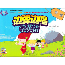 聪明娃儿童素质教育丛书：边弹边唱学英语：简谱1（附光盘）