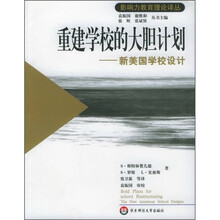 重建学校的大胆计划：新美国学校设计