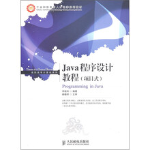 工业和信息化人才培养规划教材·Java程序设计教程（项目式）