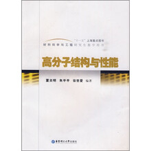 材料科学与工程研究生教学用书:高分子结构与性能