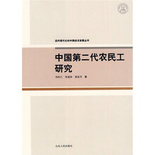 中国第二代农民工研究
