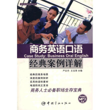 商务英语案例详解系列:商务英语口语经典案例详解(附赠MP3光盘1张)