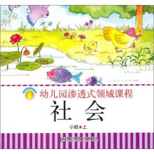 幼儿园渗透式领域课程:社会(小班·上)