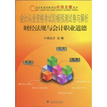 会计从业资格考试阶梯预测试卷与解析:财经法规与会计职业道德(附学习卡1张)