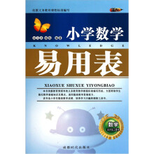 小学数学易用表