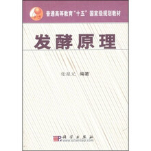 普通高等教育十五国家级规划教材：发酵原理（附光盘1张）