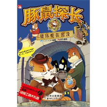 豚鼠探长：银环蛇在出没