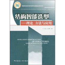 结构智能选型理论及应用：国家科学技术学术著作出版基金资助项目