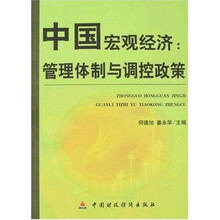 中国宏观经济:管理体制与条控政策