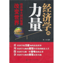 经济学的力量：经济学大师的智慧改变世界