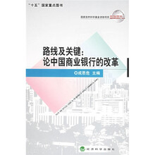 路线及关键:论中国商业银行的改革