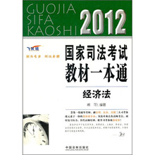 2012国家司法考试教材一本通：经济法（飞跃版）