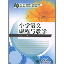高等院校小学教育专业教材:小学语文课程与教学