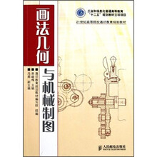 21世纪高等院校通识教育规划教材：画法几何与机械制图