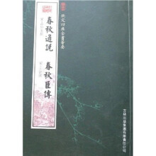 春秋通说·春秋臣传
